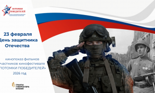 Показ «Честь и слава защитникам Отечества. Эстафета мужества и долга»
